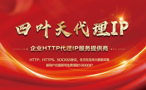 【禹州代理IP】代理IP中的HTTP代理与SOCKS代理有什么区别？