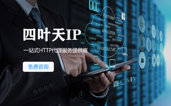 【禹州代理IP】免费的代理IP靠谱么？四叶天代理ip怎么样