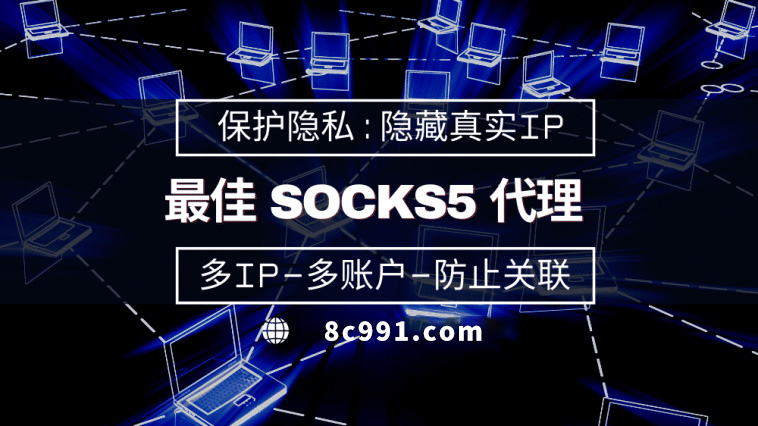 【禹州代理IP】使用SOCKS5有什么好处？